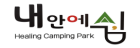 내안에 쉼
